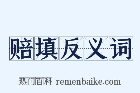 赔填反义词是什么意思的图片